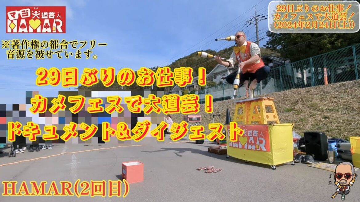 29日ぶりのお仕事!カメフェスで大道芸!ドキュメント&ダイジェスト カラーコーンダクターあつき君もいるよ!