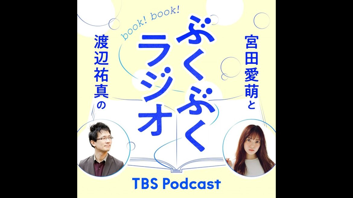 ぶくぶくラジオ#20:みんなで本を読もう!ふたりのオススメ漫画を紹介!