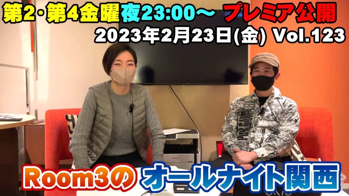 【Room3のオールナイト関西Vol123】2/9(金) ①OP ②視聴者投稿(あべ静江さんをやってほしい・沢田研二リクエスト・血圧計の謎)③ちょっとした話(横浜の下見が楽し過ぎた) ④ED