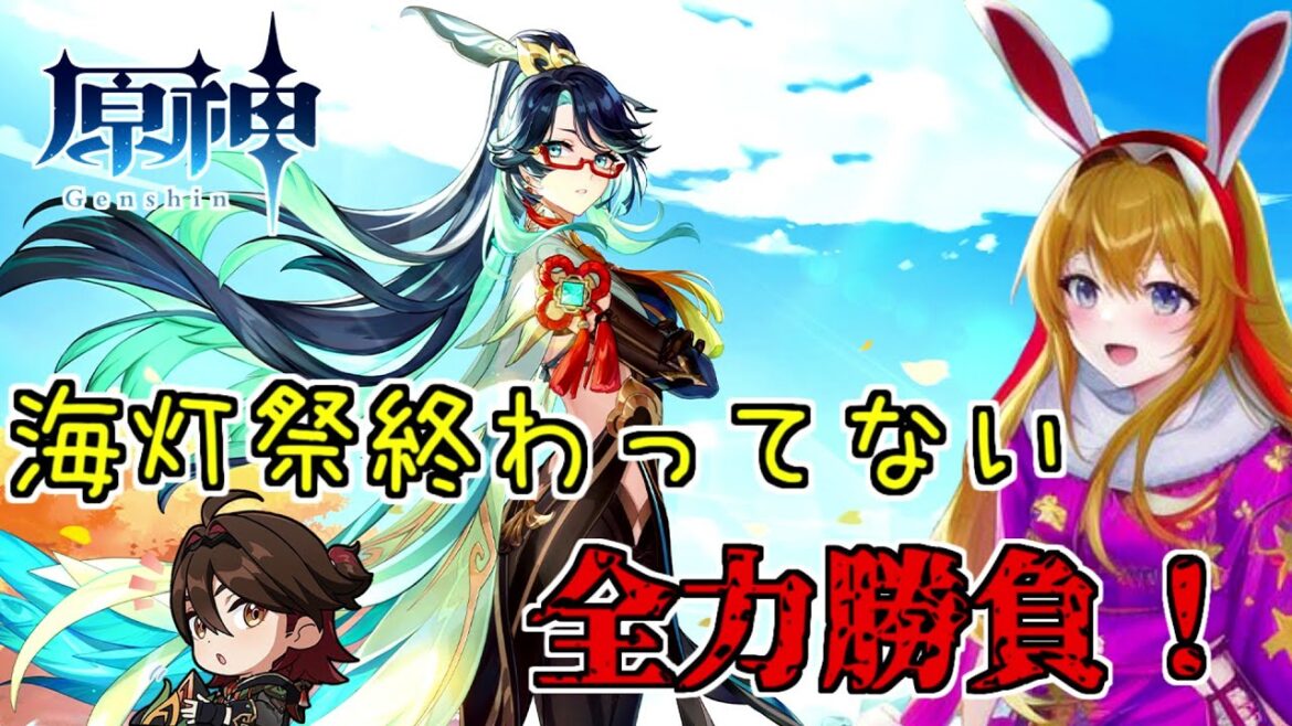 【原神】海明祭終わってないのに全力勝負!【イベント】