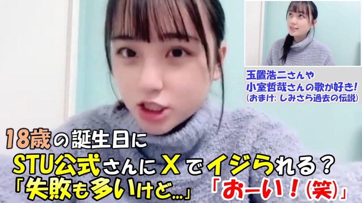 【清水紗良/STU48】18歳の誕生日の投稿で公式さんにイジられおこ(笑)千穂ちゃんやあかりんからの返信に喜ぶ姿も(おまけ:しみさらのこれまでの伝説・エピソード)/Sara Shimizu/