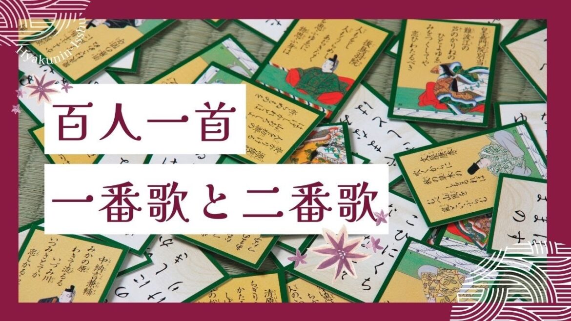 【第一回 百人一首(一番歌と二番歌に込められた思い)】
