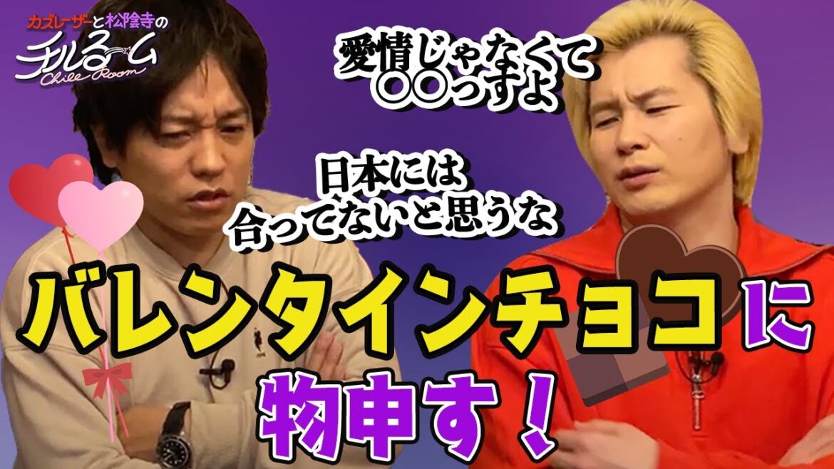 #116「バレンタインチョコに物申す!」(2024.2.12)
