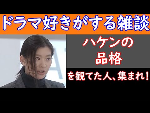 【 ハケンの品格 ※古い方 】 を観てた人、集まれ! 【 ドラマ好きがする雑談 #238 】 2/25( 日 )22時15分頃から開催 【 初見さん 飛び入りOK 】!👍