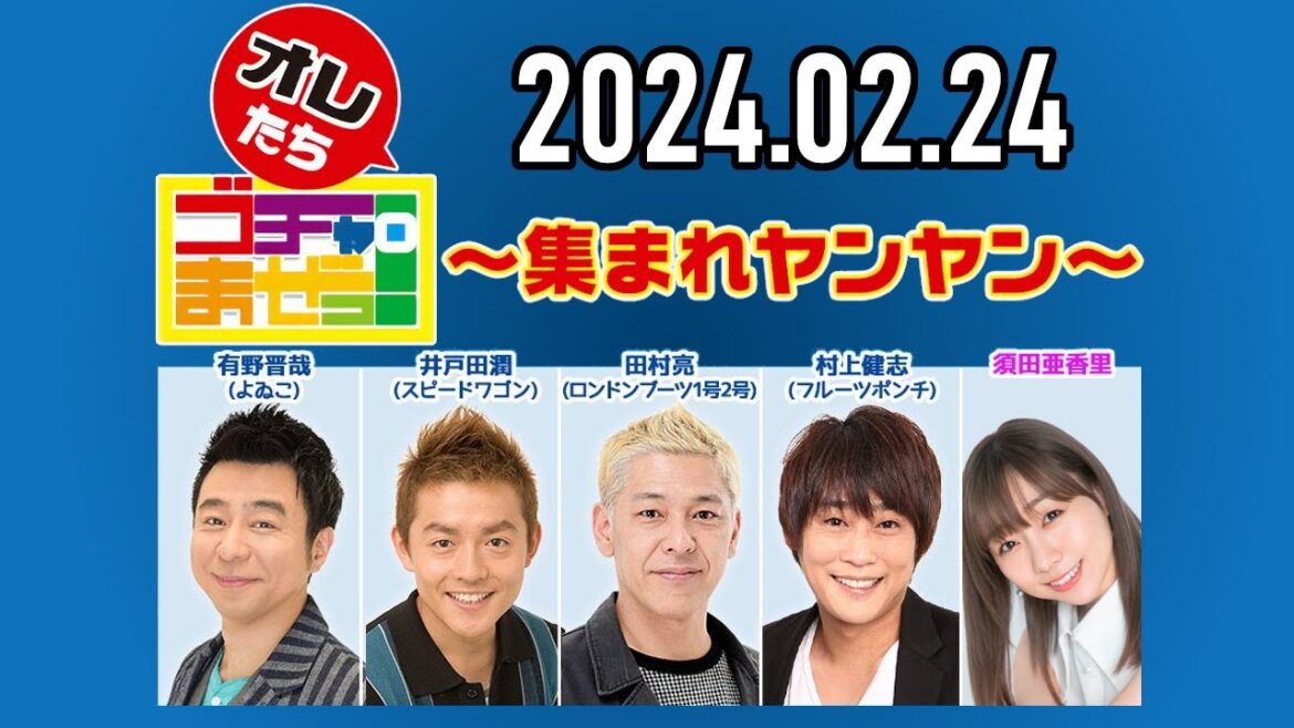 【2024.02.24】オレたちゴチャ・まぜっ!~集まれヤンヤン~【数字で大予想!ヤンヤン15期ナンバーズ!】