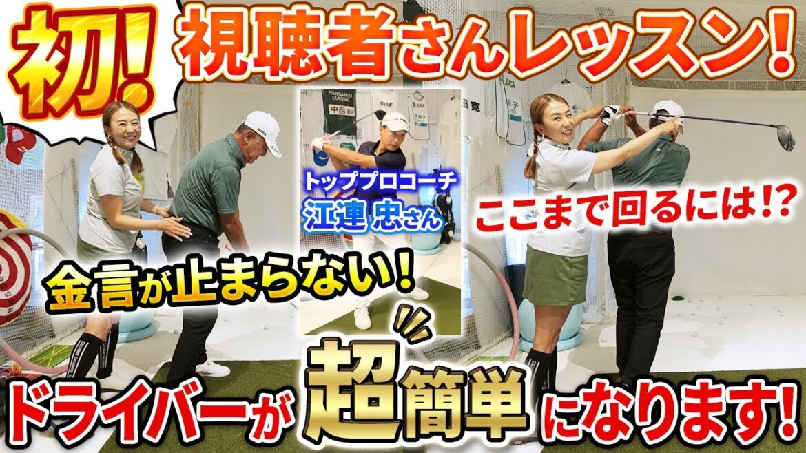 【ドライバーはすべて◯◯で決まる!!】チャンネル初!視聴者さんレッスンで金言が溢れでます