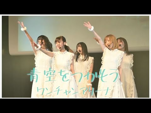 ワンチャンアリーナ 2020年11月〜 青空をつかもう