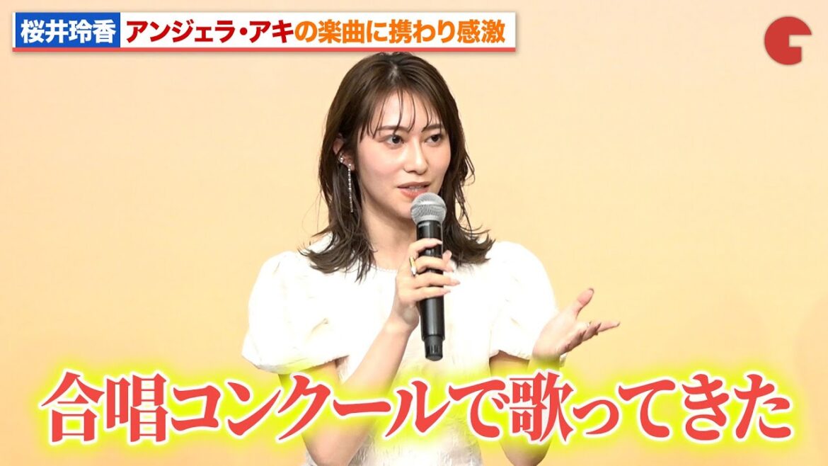 桜井玲香、アンジェラ・アキの楽曲に携わり感激!ミュージカル『この世界の片隅に』 製作発表記者会見