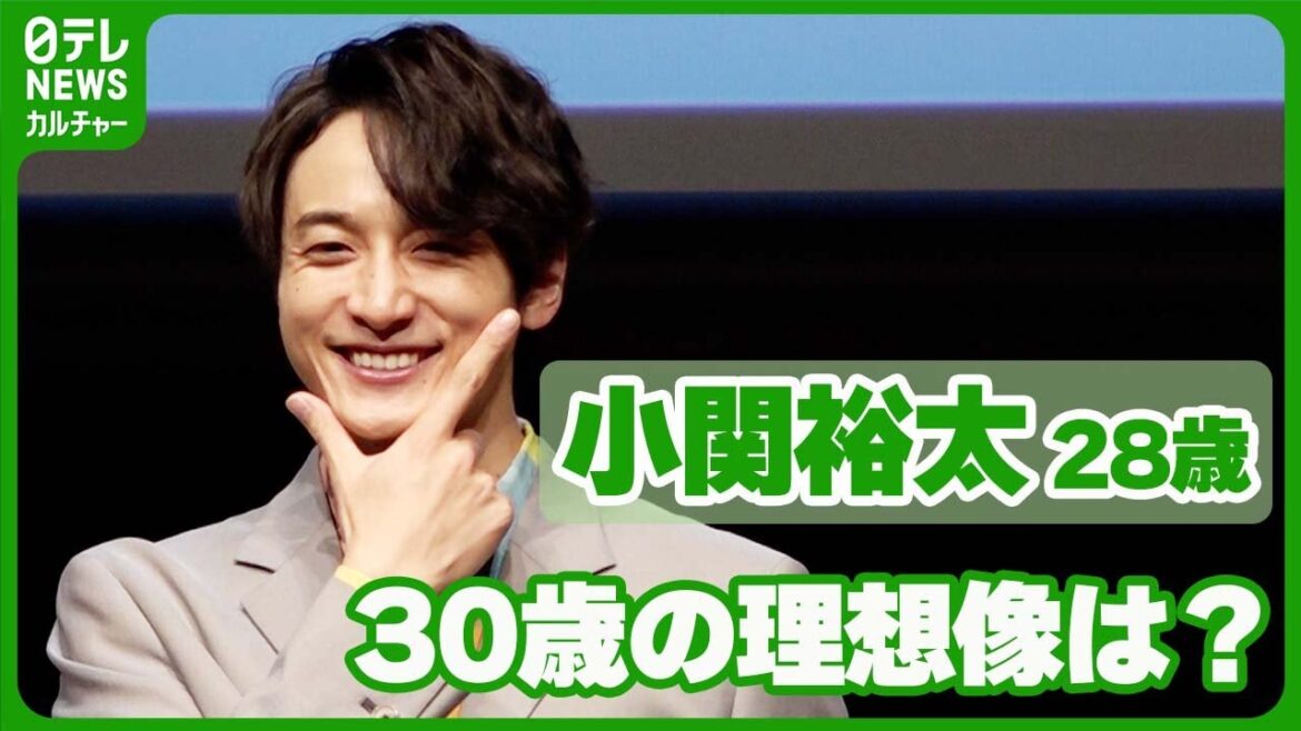 【小関裕太】来年、30代に突入 理想像は「ハンカチを持っている30歳」 #小関裕太