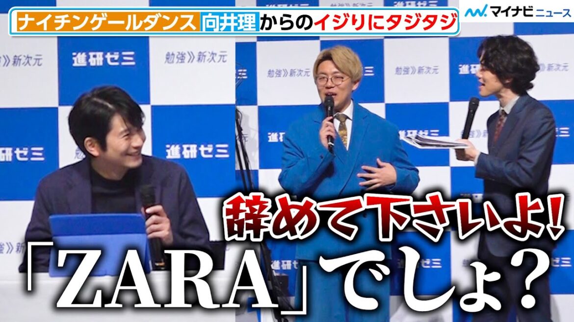 ナイチンゲールダンス、向井理にオーダーメイドスーツ?イジられ焦る「辞めて下さいよ!」受験生にエールも!進研ゼミ新サービス『チャレンジ AI学習コーチ』新TVCM発表会