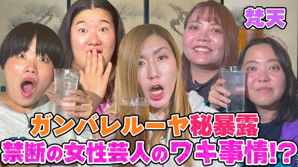 【女性芸人のナイーブ事情】ガンバレルーヤ&納言幸が女性芸人のロケ事情をぶっちゃけ!ワキ毛処理で激怒された!?THE Wファイナリスト梵天のヤバすぎる姉妹事情とは【やさぐれ酒場】