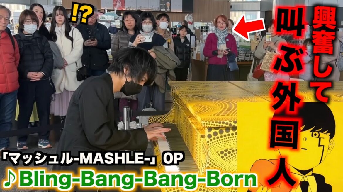 『Bling-Bang-Bang-Born』を都庁ピアノで弾いたら外国人女性が…【ストリートピアノ】「マッシュル-MASHLE-」第2期OP/Creepy Nuts