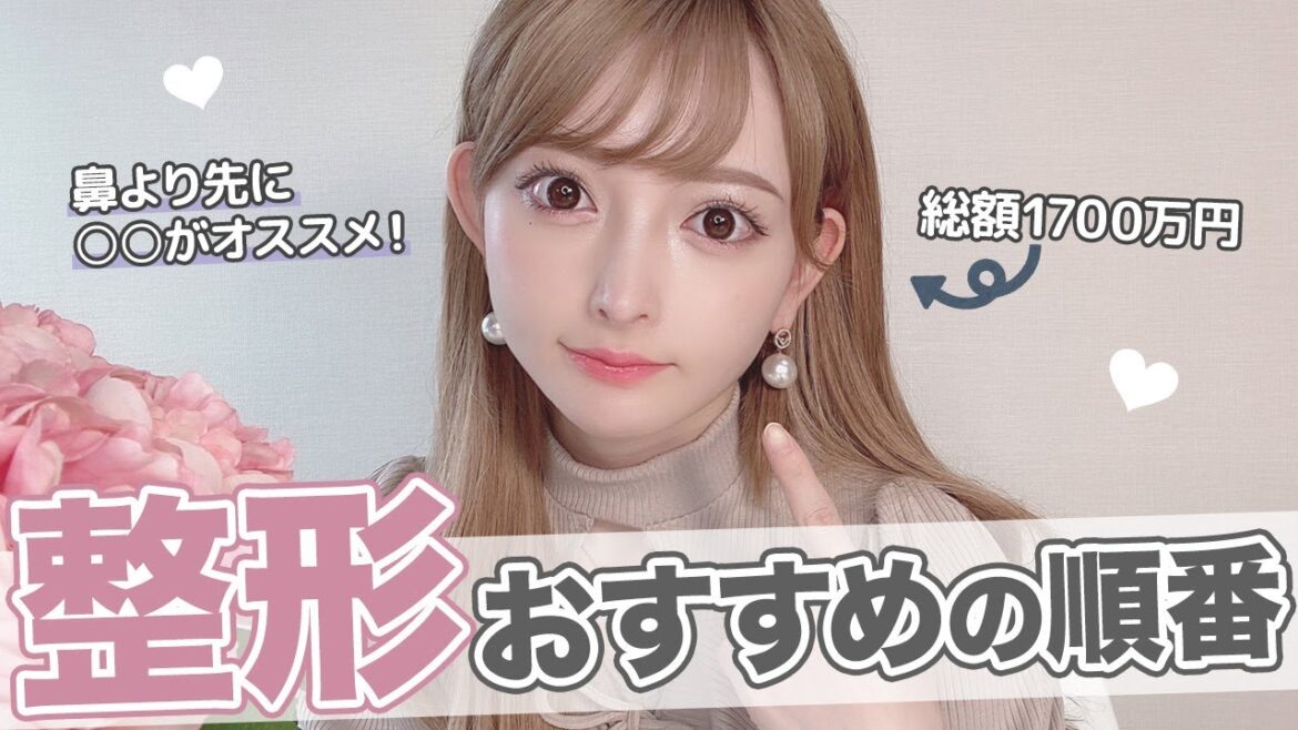 【必見】整形するおすすめの順番をお話します!