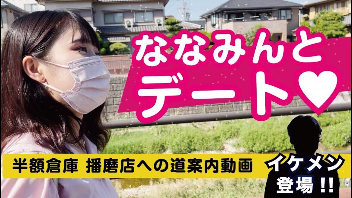 ななみんとデート♥播磨店まで歩こう!イケメン新キャラも登場【道案内動画】