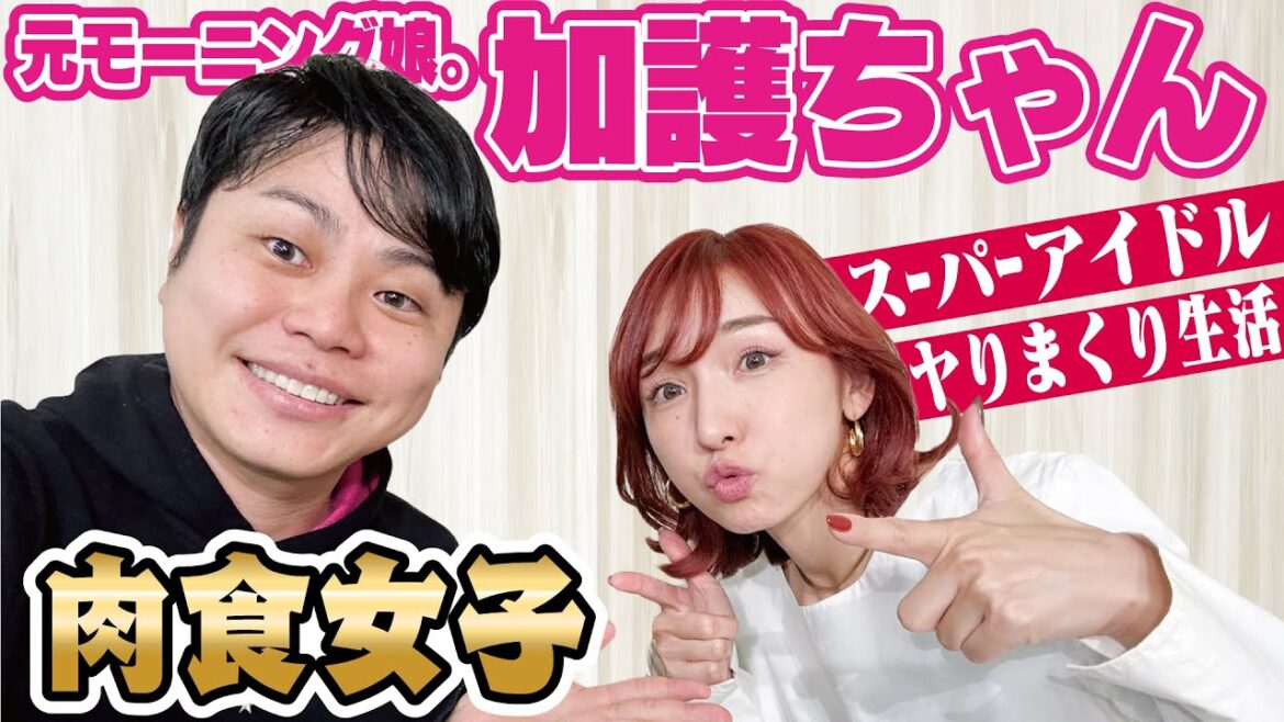 元モー娘。加護ちゃんは肉食性癖!1日中ヤってました!?