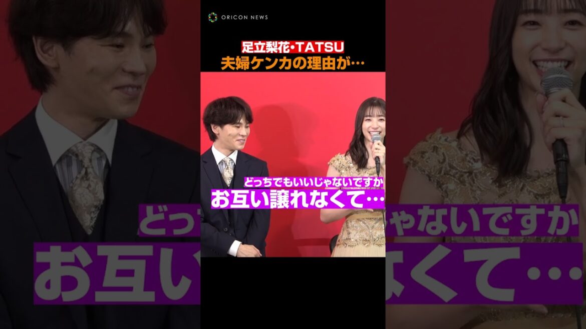 夫婦ケンカ勃発! #足立梨花 と #tatsu のケンカ理由が可愛すぎる件 #shorts