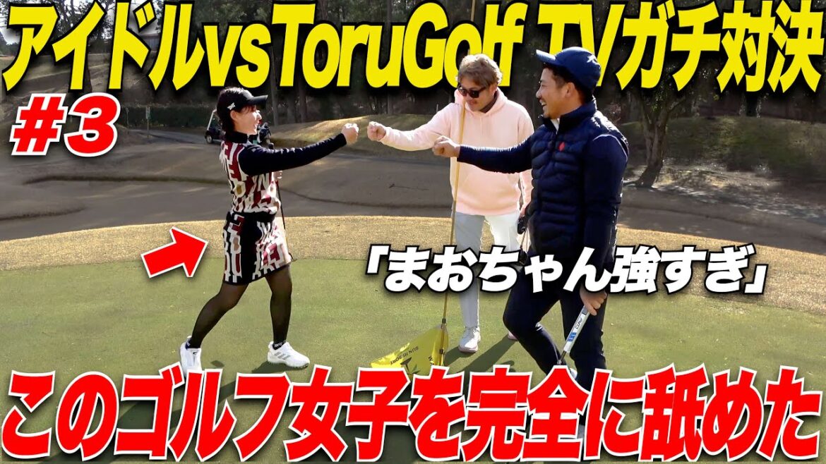 【山本茉央vsToru Golf TV】最終話でアイドルとバチバチの対決に!最後の最後まで分からない展開に罰ゲームはどちらが受けるのか?!……【vsまお&太郎#3】