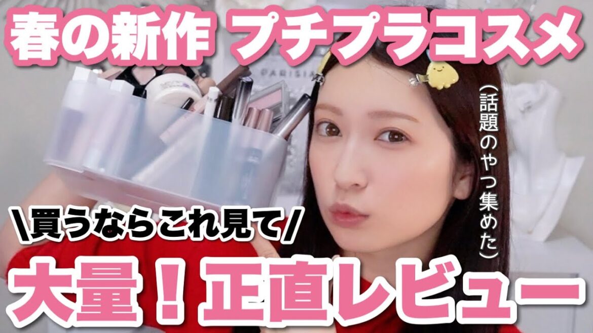 【大量正直レビュー】話題のプチプラ新作コスメをまとめ買い🤍このコスパは信じられん…🥺【2024年春/アイシャドウ/リップ/ベースメイク/マスカラなど】