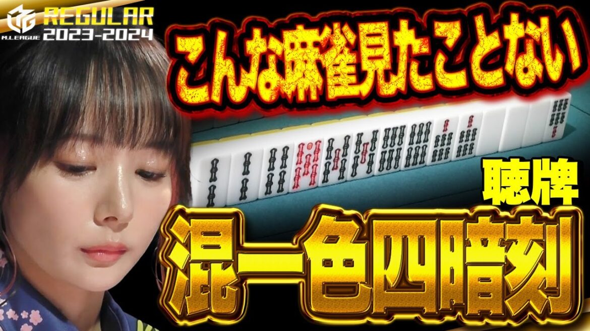 【Mリーグ:岡田紗佳】こんな麻雀見たことない!あの人との約束を果たすためにMリーグ今期初トップを目指す!!【Mリーグ2023-2024】