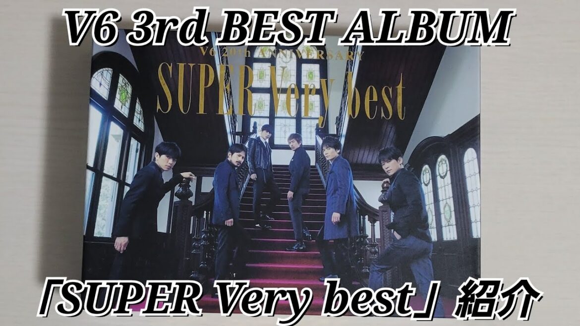 【V6】「SUPER Very best」紹介
