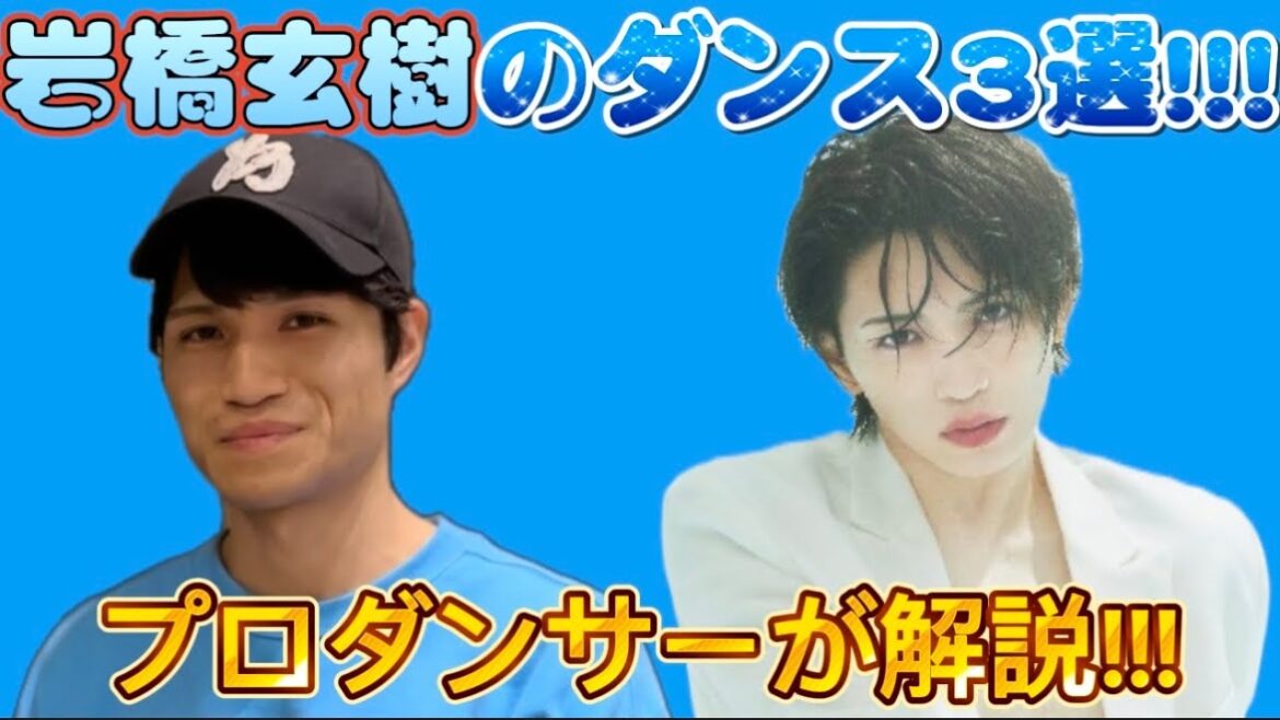 【解説】プロダンサーが岩橋玄樹さんのダンスを忖度抜きで解説&採点!!!