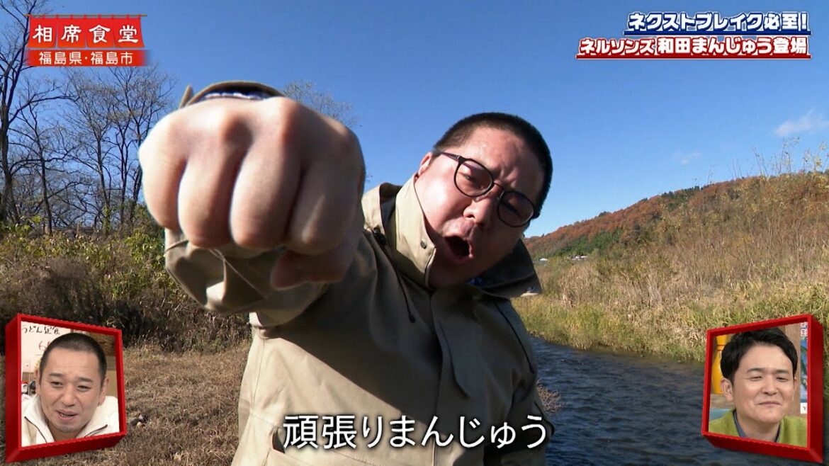 【相席食堂】ネルソンズ和田まんじゅう 相席に登場!ナイトinナイト