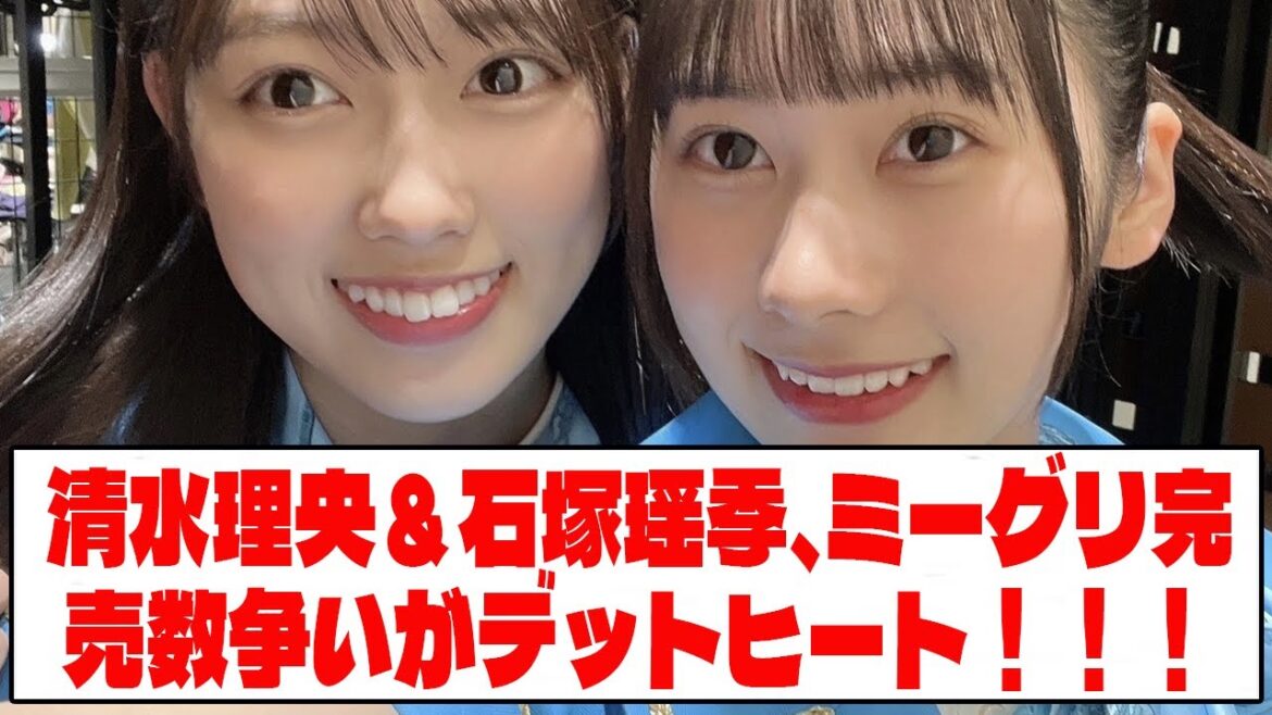 【日向坂46】清水理央&石塚瑶季、ミーグリ完売数争いがデットヒート!!!【ネットの反応】