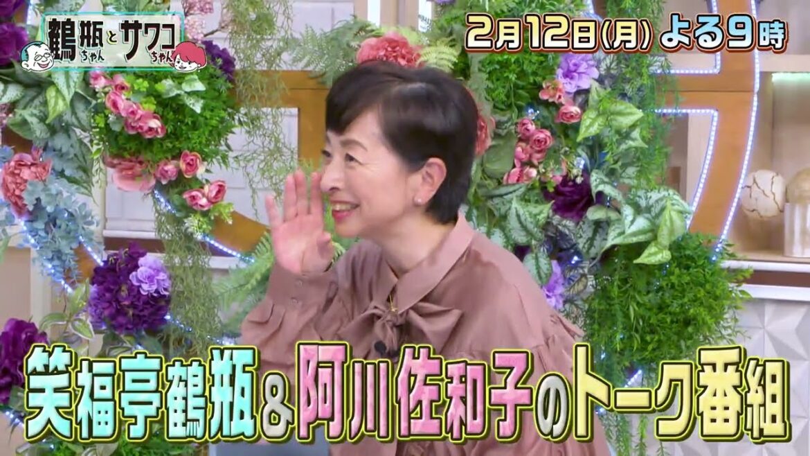 【2/12(月)放送】「鶴瓶ちゃんとサワコちゃん ~昭和の大先輩とおかしな2人~ #9」【ゲスト:谷隼人・松岡きっこ】