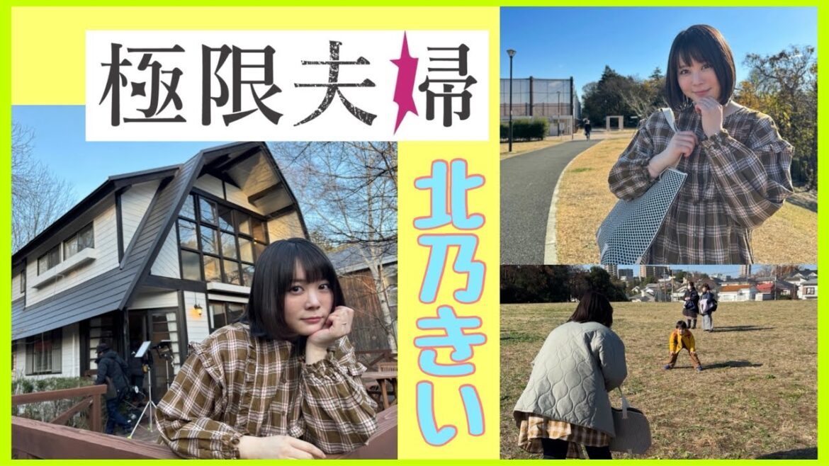 【北乃きい】ドラマ極限夫婦 撮影現場に密着!!