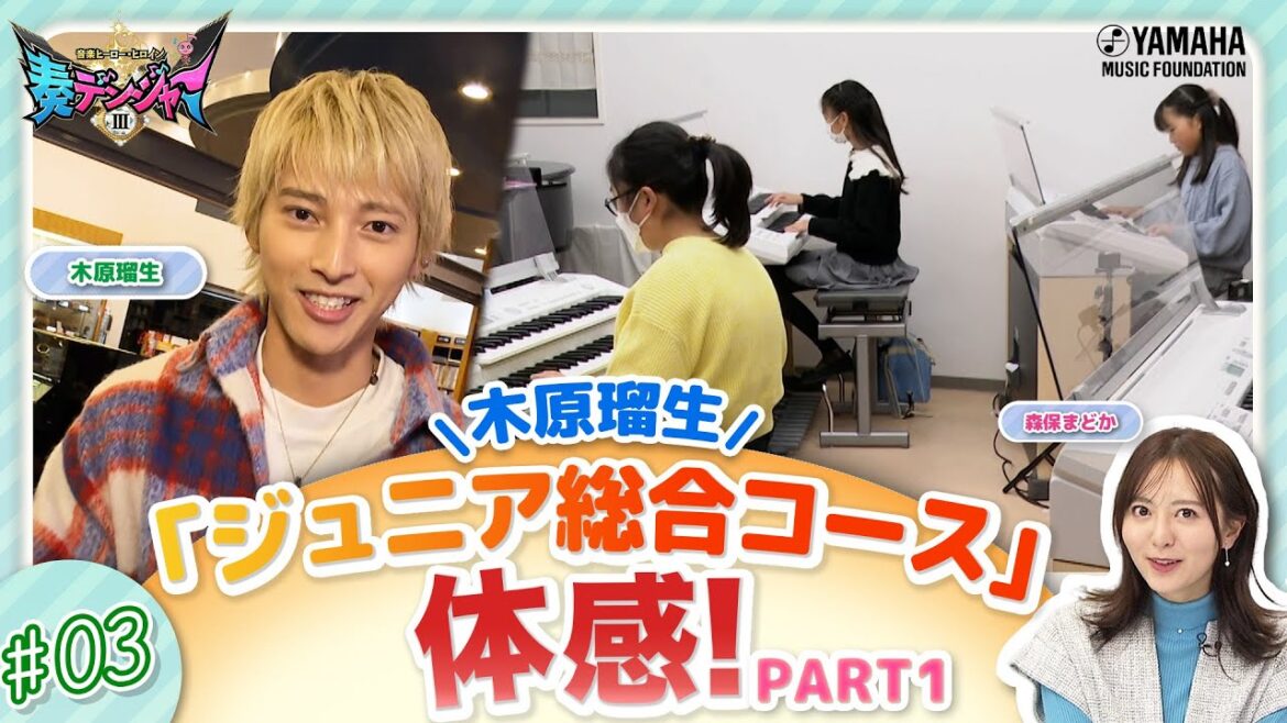【第3回】木原瑠生×森保まどかMC♪子ども達の笑顔溢れる番組!! 『~音楽ヒーロー・ヒロイン~「奏デンジャーIII」♯3』#ヤマハ音楽教室#木原瑠生 #森保まどか#エレクトーン#ピアノ#アンサンブル