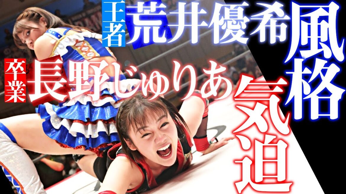 “初防衛戦”SKE48荒井優希vs“卒業前最初で最後のタイトル挑戦”長野じゅりあ|International Princess Champ Yuki Arai vs. Juria Nagano