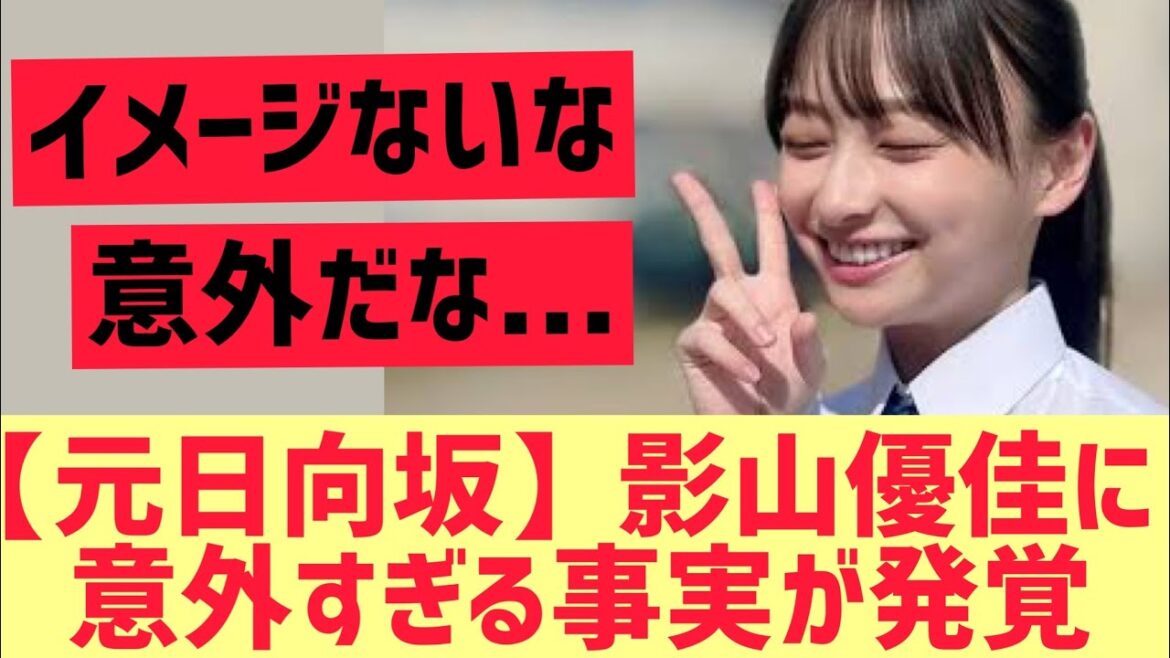 【元日向坂46】影山優佳に意外すぎる事実が発覚する