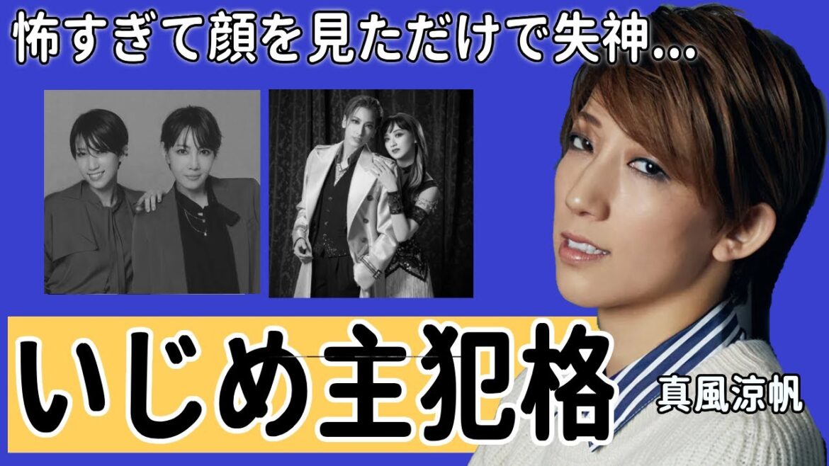 宝塚いじめ問題の主犯格・真風涼帆からの被害をタカラジェンヌが激白…「怖すぎて顔を見ただけで失神」涙ながらに語った現場の様子に言葉を失う…共犯者の無慈悲な言動や宙組解体の危機に一同驚愕…!