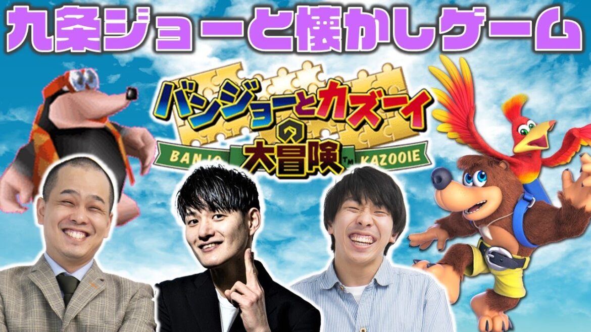 【生配信】九条ジョーさんと懐かしの『バンジョーとカズーイの大冒険』をプレイ!【マンゲキゲーム実況】