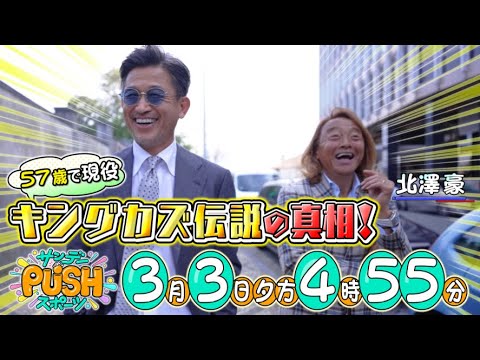 【サンデーPUSHスポーツ】#92 57歳でいまだ現役!キングカズのポルトガルでの私生活に密着!