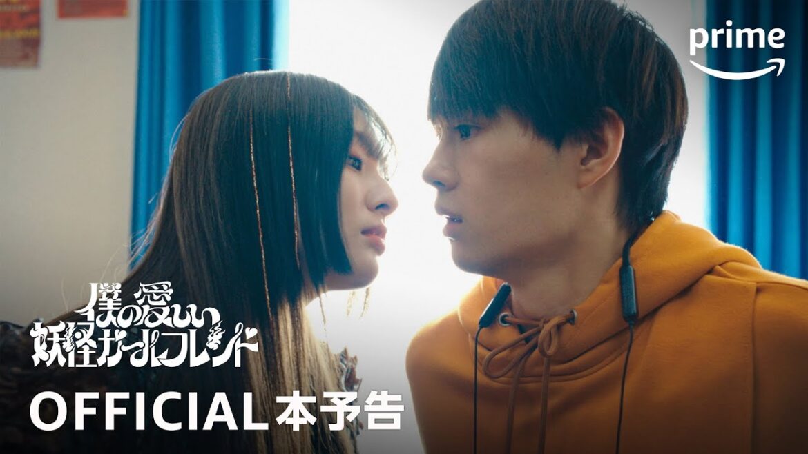 『僕の愛しい妖怪ガールフレンド』予告|プライムビデオ
