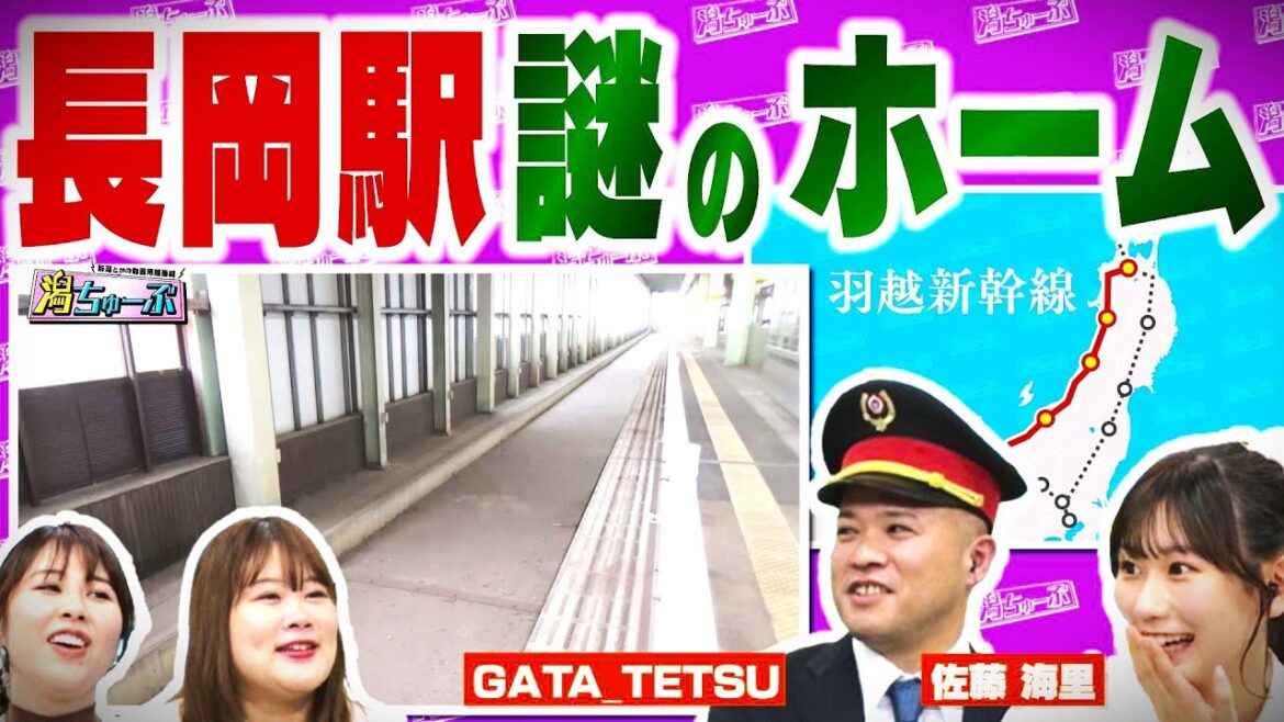 【新潟の幻鉄道】長岡駅にある謎のホームは『羽越新幹線』の名残なの?▼佐渡にもあった鉄道計画▼東武東上線の終点は長岡の予定だった!?▼新しい新潟駅は?▼GATA_TETSU▼佐藤海里【潟ちゅーぶ】