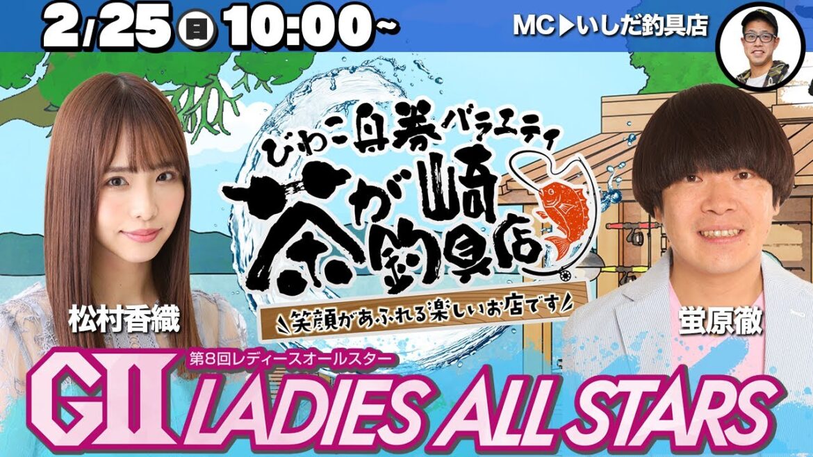 【びわこ舟券バラエティ・茶が崎釣具店】「第8回レディースオールスター」優勝戦日【蛍原徹&松村香織・MC:いしだ釣具店】※本場3F特設スペースより公開生配信!