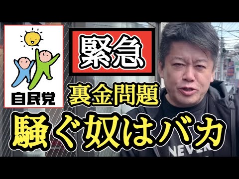 自民党裏金問題について語らせてください。多くの方は勘違いしています。【ホリエモン】切り抜き