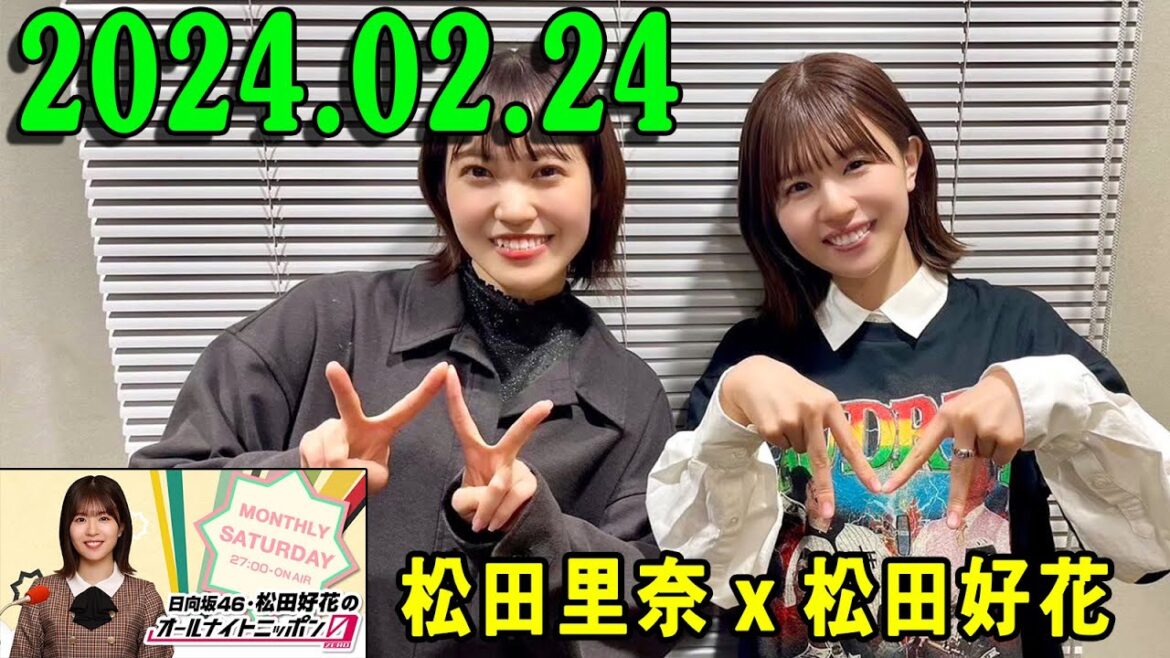 日向坂46・松田好花のオールナイトニッポン0(ZERO) 2024.02.25 櫻坂46 松田里奈 さんを