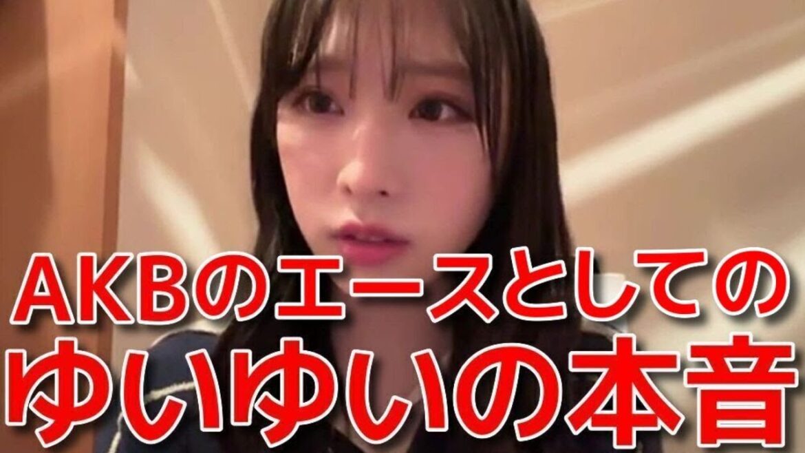 【小栗有以】 ゆいゆいのアイドルとしての姿勢とファンへ対する想いが熱い! 【AKB48】