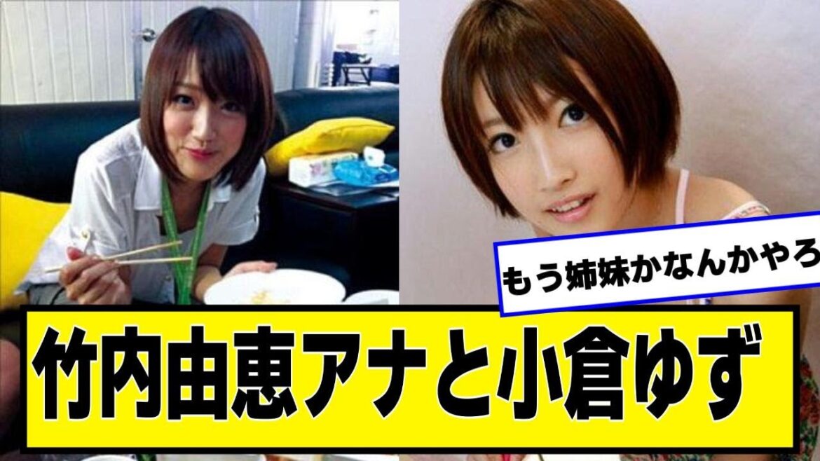 竹内由恵アナと小倉ゆず【なんJ2chネットの反応】
