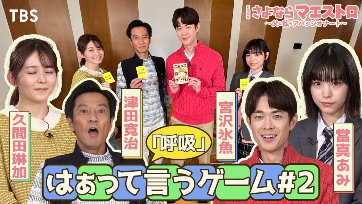 【#はぁって言うゲーム】第2弾「呼吸で全力対決!!」 #宮沢氷魚 #當真あみ #久間田琳加 #津田寛治 が白熱の演技バトル!!『さよならマエストロ』【TBS】
