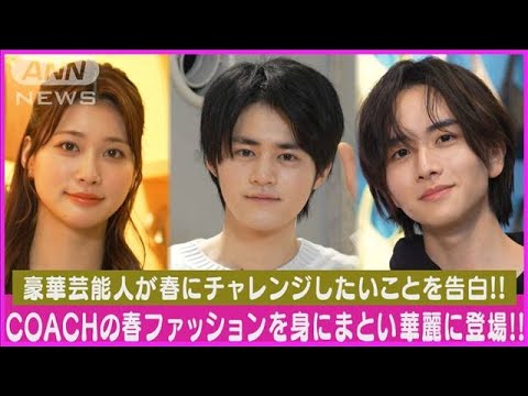 【COACH】めるる・板垣李光人・桜田ひよりらが春に挑戦したいことを明かす!!(2024年2月29日)