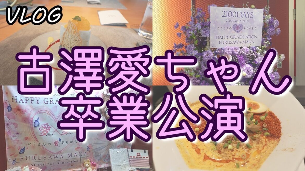 【VLOG】NGT48 古澤愛ちゃん卒業公演!~ホントは今でもそばにいて欲しいよ だけど君を引き止められない~