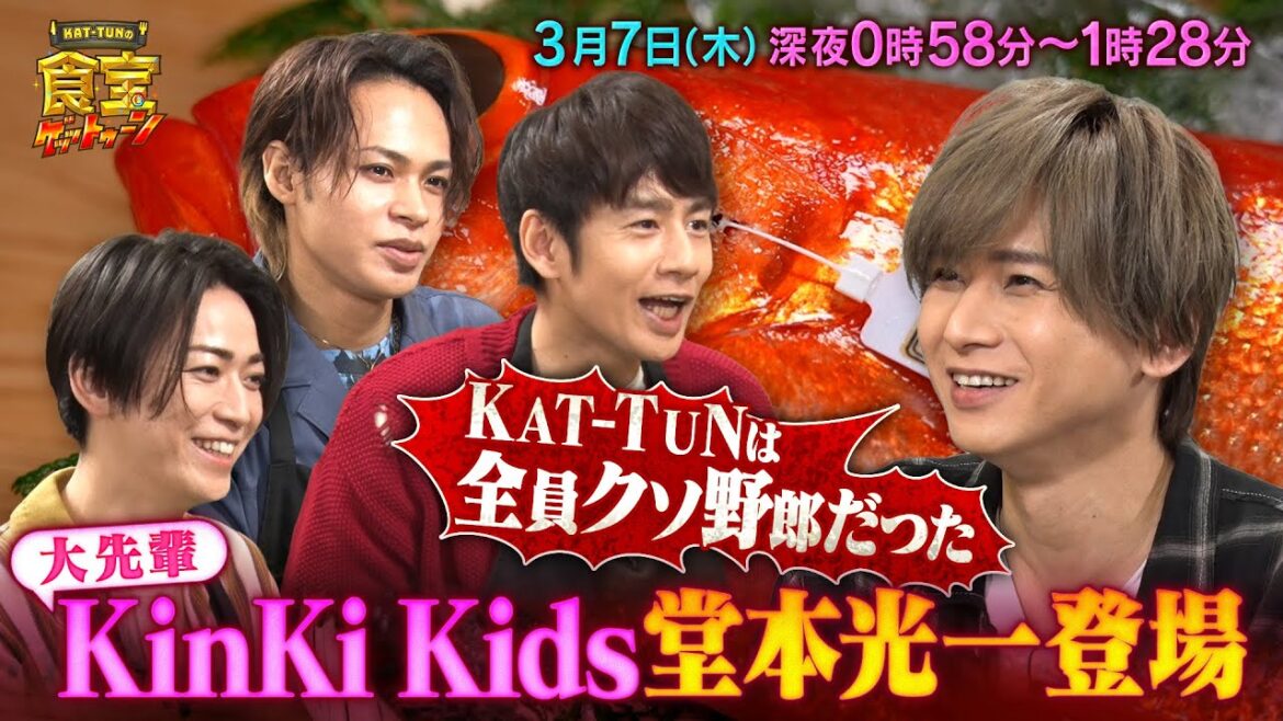 堂本光一が登場!KAT-TUNの過去をぶった斬る!!『KAT-TUNの食宝ゲッットゥーン』3/7(木)【TBS】