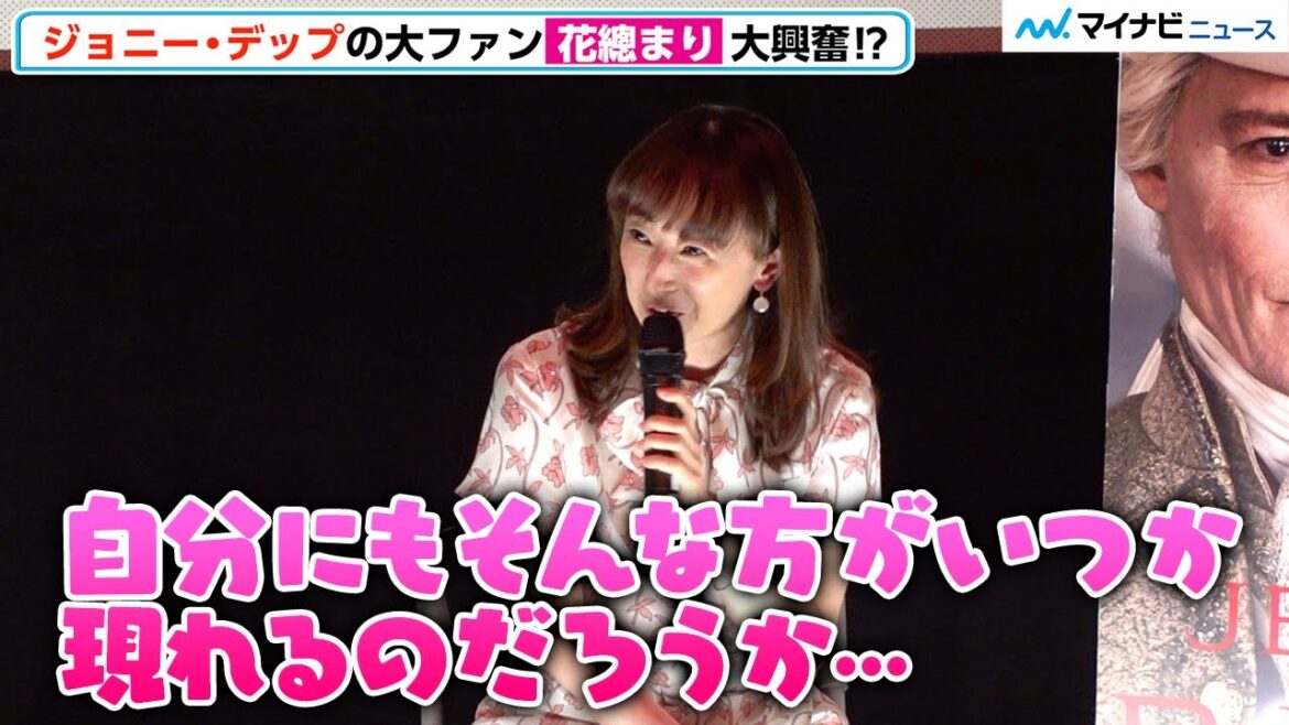 花總まり、“王子様”待ちわび発言に会場爆笑 ジョニー・デップの“愛の言葉”に胸キュン「自分にもいつか…」『ジャンヌ・デュ・バリー 国王最期の愛人』公開記念トークショー
