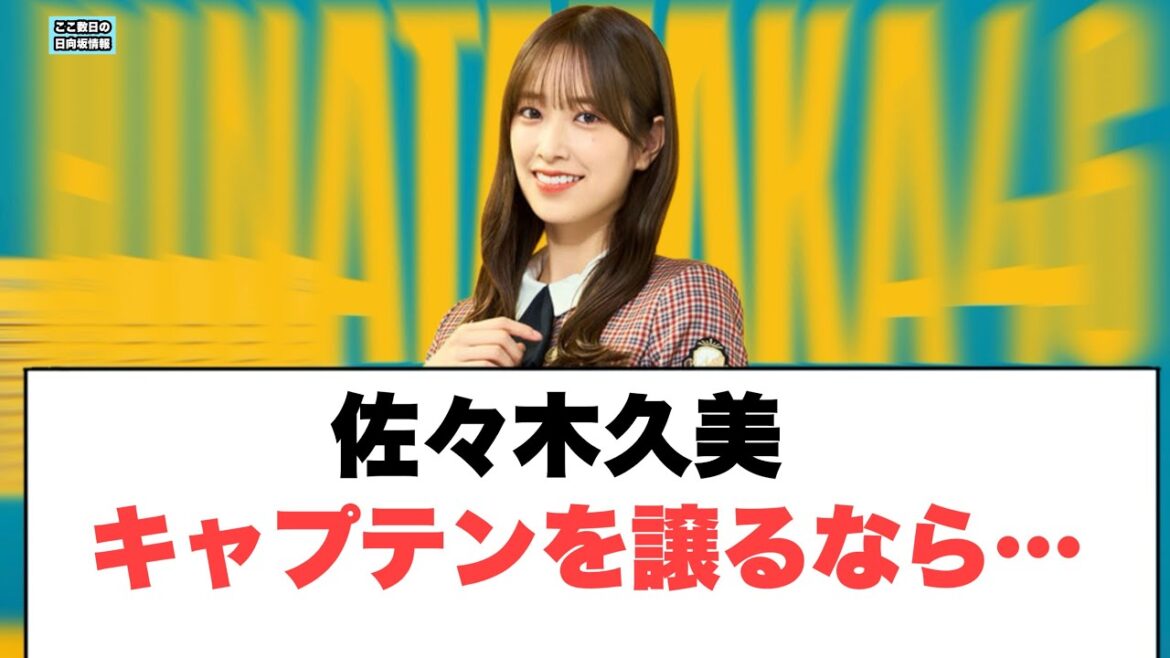 ⚪︎佐々木久美キャプテンを譲るなら…⚪︎河田陽菜セクシー路線について話すww ⚪︎佐々木久美きょんこ卒業について ⚪︎ (ここ数日の日向坂情報)
