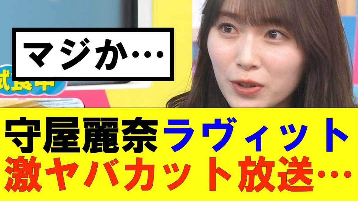 【櫻坂46】守屋麗奈ラヴィットで激ヤバカットが放送される…#櫻坂46 #そこ曲がったら櫻坂#森田ひかる #藤吉夏鈴 #sakurazaka46 #欅坂46#村山美羽 #田村保乃#何歳の頃に戻りたいのか