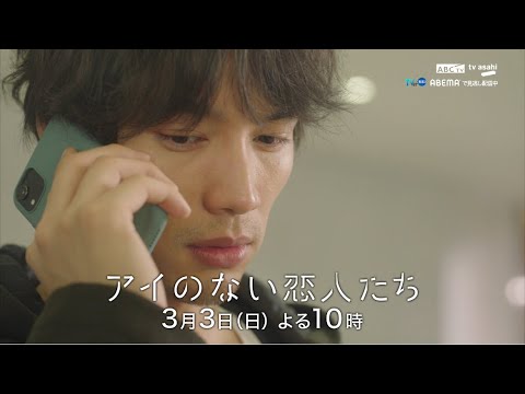 「アイのない恋人たち」第7話PR